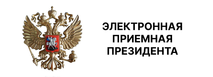 Электронная приёмная президента